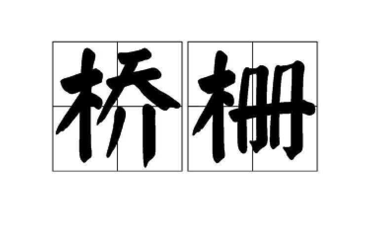 橋柵 橋柵