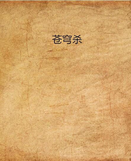 蒼穹殺 蒼穹殺