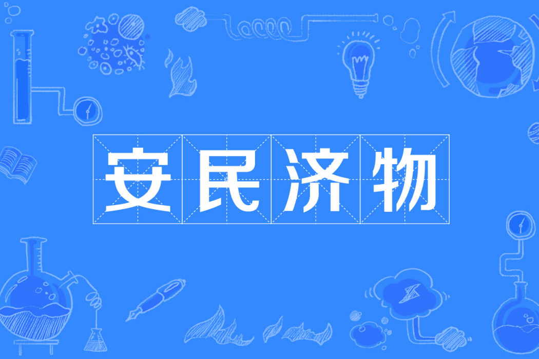 安民濟物 安民濟物