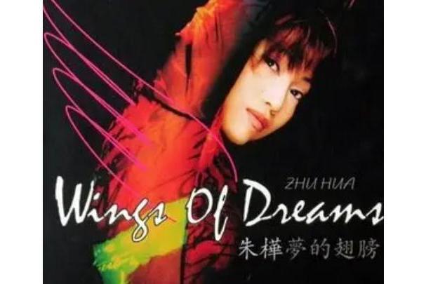夢的翅膀(朱樺演唱歌曲) 夢的翅膀(朱樺演唱歌曲)