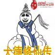 大德修仙傳 大德修仙傳