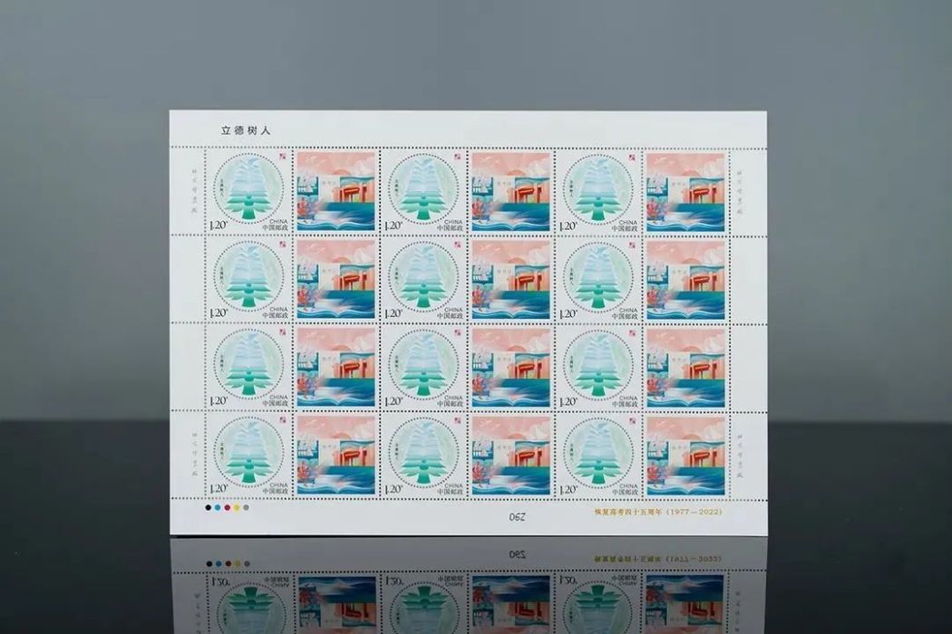 立德樹人(2022年8月7日中國郵政發行的個性化服務專用郵票) 立德樹人(2022年8月7日中國郵政發行的個性化服務專用郵票)