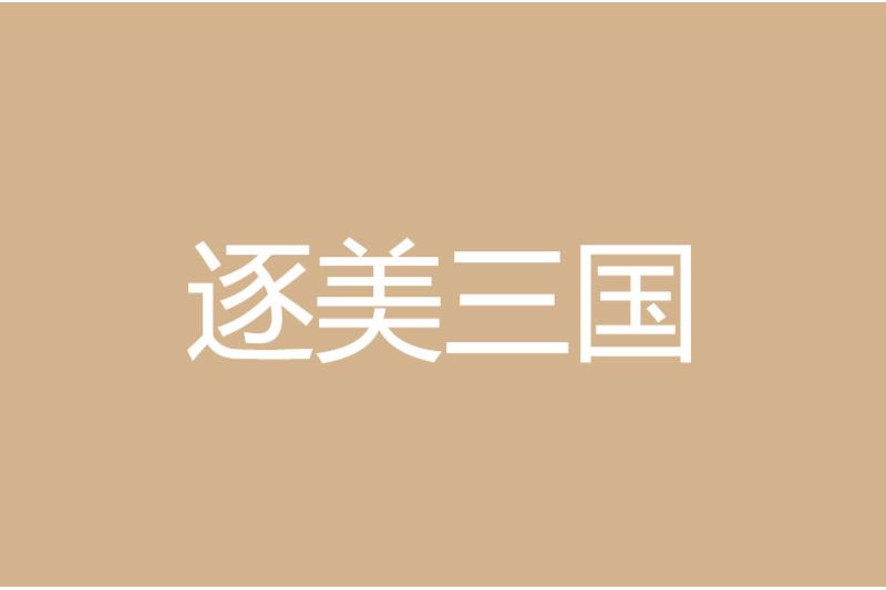 逐美三國