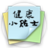 健康小貼士 健康小貼士
