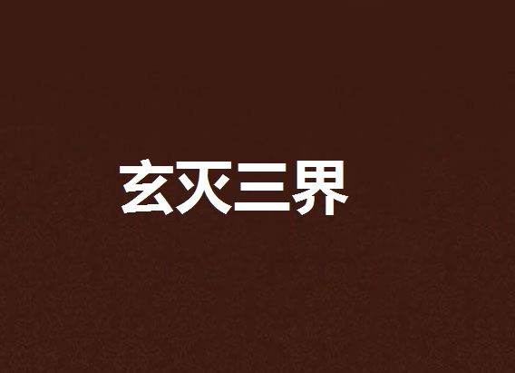 玄滅三界 玄滅三界