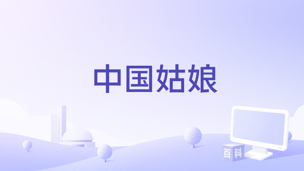 中國姑娘(拓嬌演唱的歌曲)