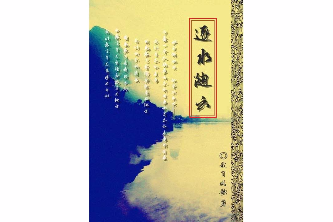 逐水隨雲 逐水隨雲