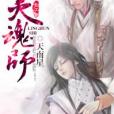 靈魂師 靈魂師