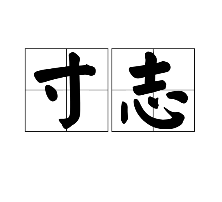 寸志 寸志