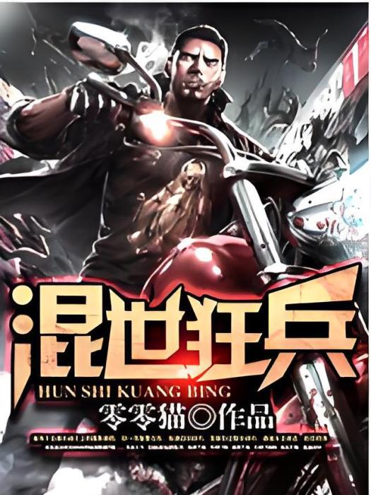 混世狂兵(零零貓創作的網路小說)