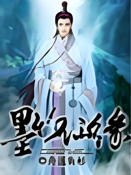 墨竹仙緣