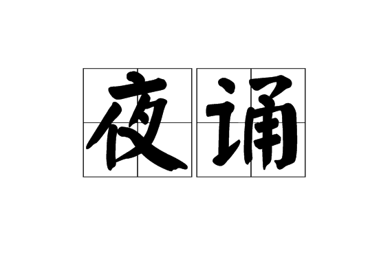 夜誦 夜誦