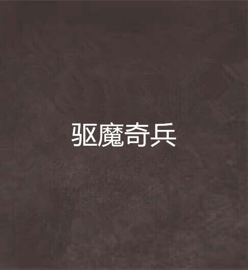 驅魔奇兵 驅魔奇兵