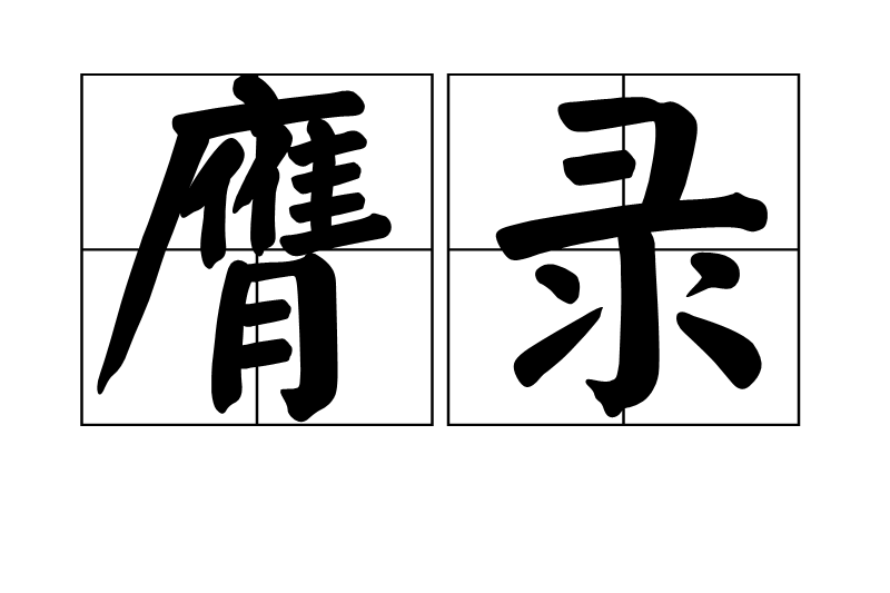 膺錄 膺錄