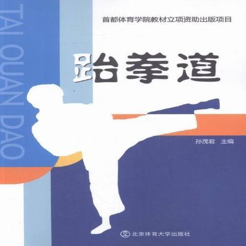 跆拳道(2016年北京體育大學出版社出版的圖書) 跆拳道(2016年北京體育大學出版社出版的圖書)