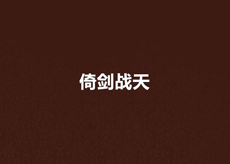 倚劍戰天 倚劍戰天