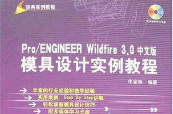 Pro/ENGINEER Wildfire 3.0中文版模具設計實例教程