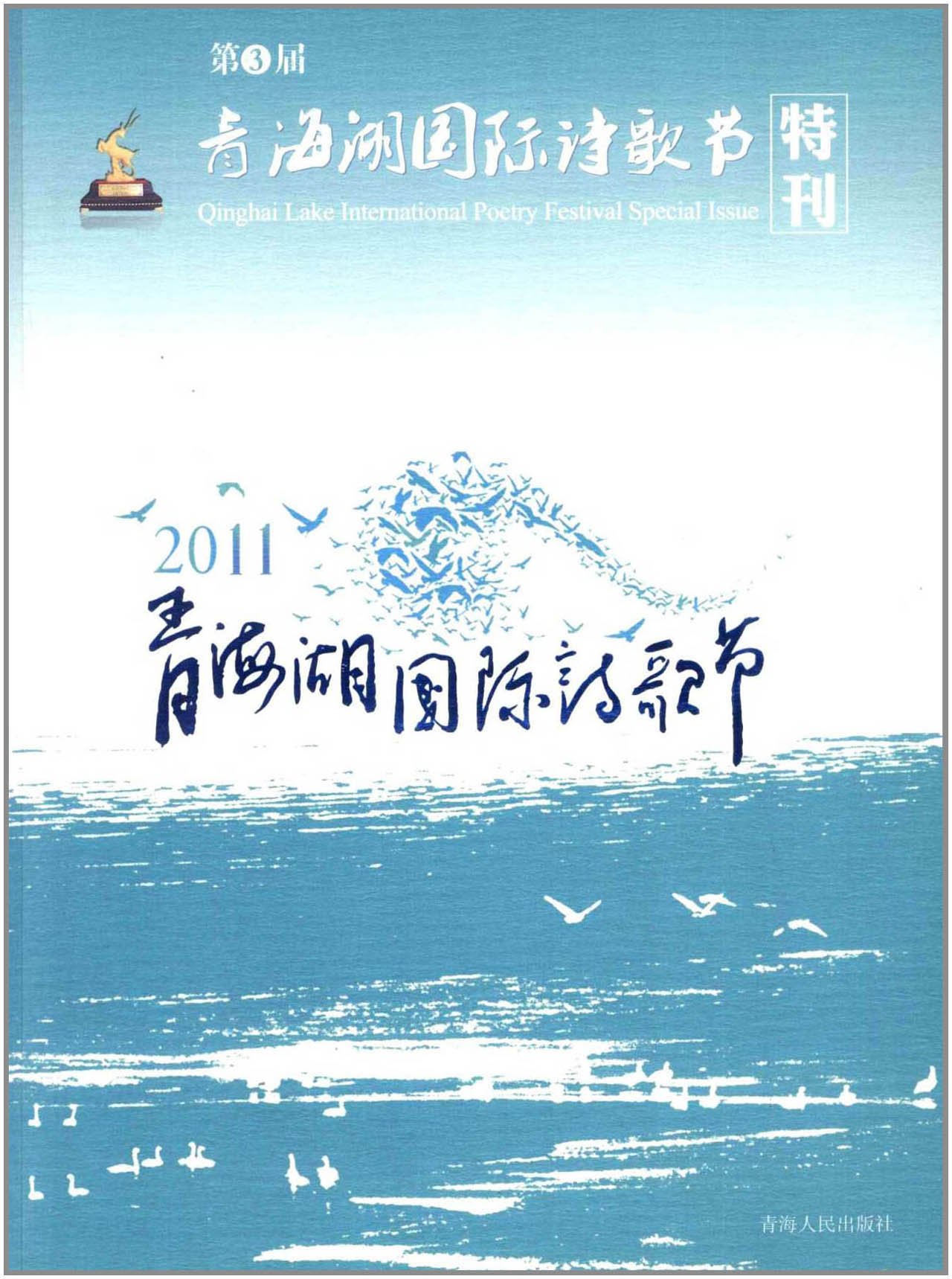2011青海湖國際詩歌節特刊