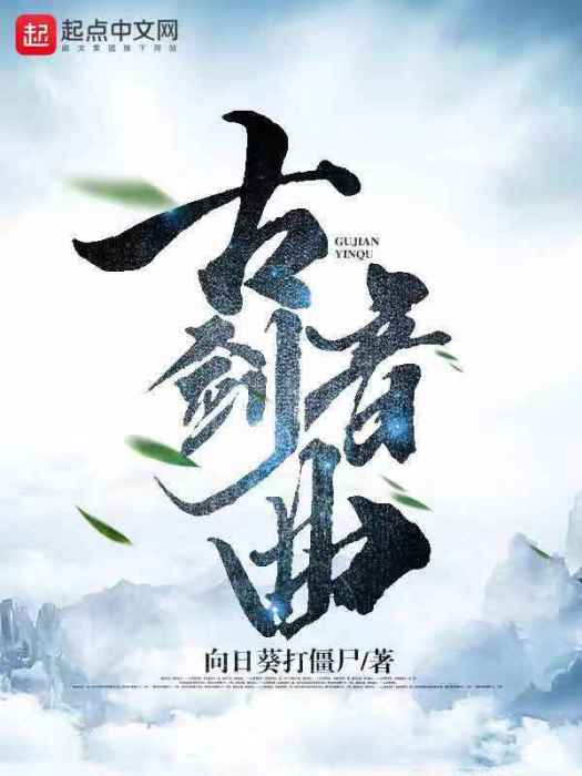 古劍音曲 古劍音曲