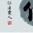 仁者自愛 仁者自愛