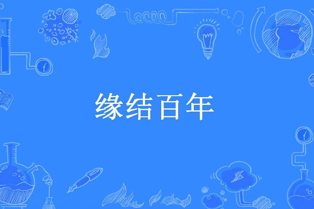 緣結百年 緣結百年