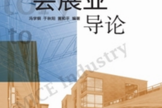 會展業導論(馮學鋼、於秋陽、黃和平所著書籍)