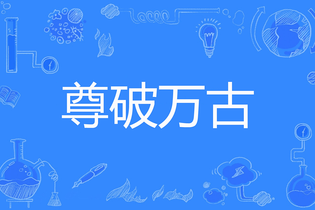 尊破萬古 尊破萬古