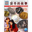 貨幣的故事 貨幣的故事