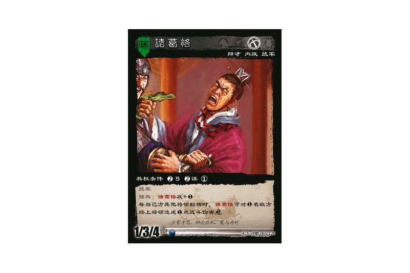 諸葛恪(遊戲《三國智》天下-逆箭版本65號卡牌) 諸葛恪(遊戲《三國智》天下-逆箭版本65號卡牌)
