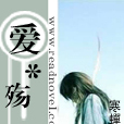 愛*殤 愛*殤