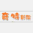 奇特影院 奇特影院
