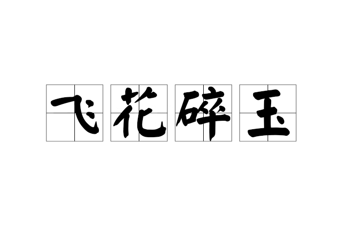飛花碎玉 飛花碎玉