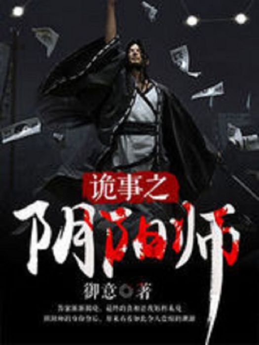 詭事之陰陽師 詭事之陰陽師