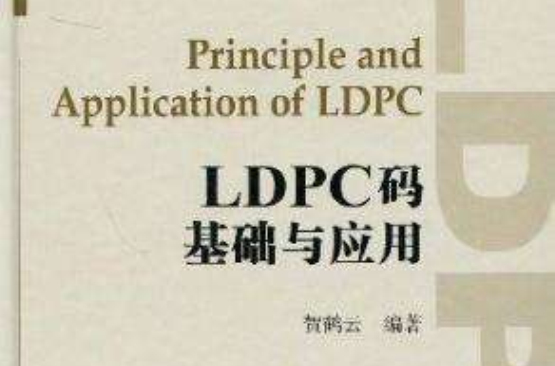 LDPC碼基礎與套用