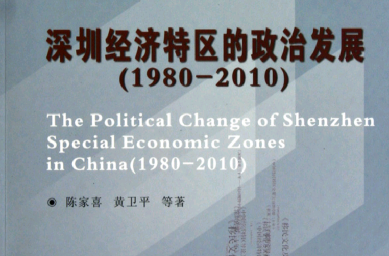 深圳經濟特區的政治發展(1980-2010)