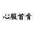 心服首肯 心服首肯