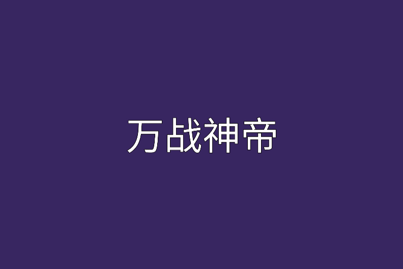 萬戰神帝 萬戰神帝