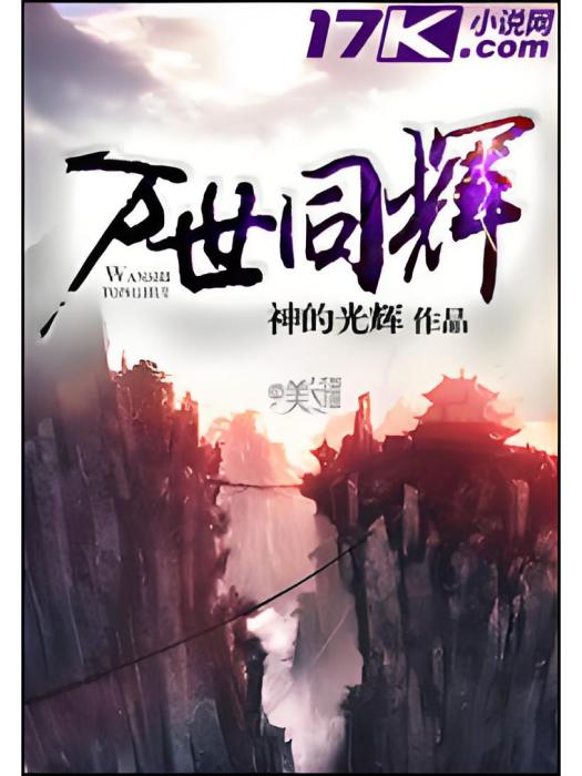 萬世同輝 萬世同輝