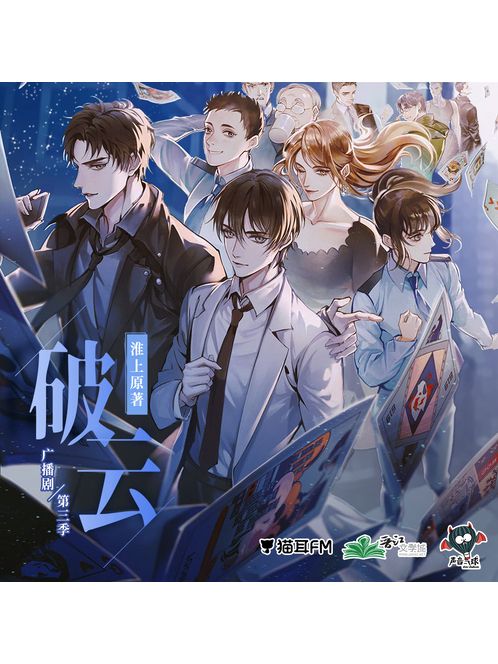 破雲(淮上同名小說改編廣播劇) 破雲(淮上同名小說改編廣播劇)