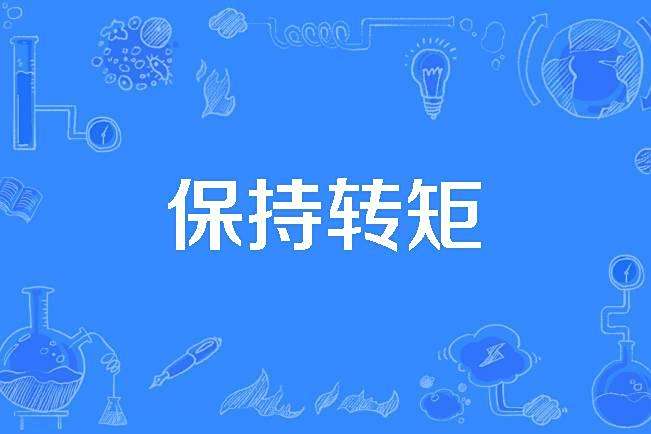保持轉矩 保持轉矩