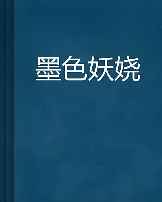 墨色妖嬈