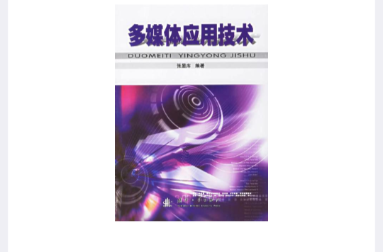 多媒體套用技術(清華大學出版社出版圖書)