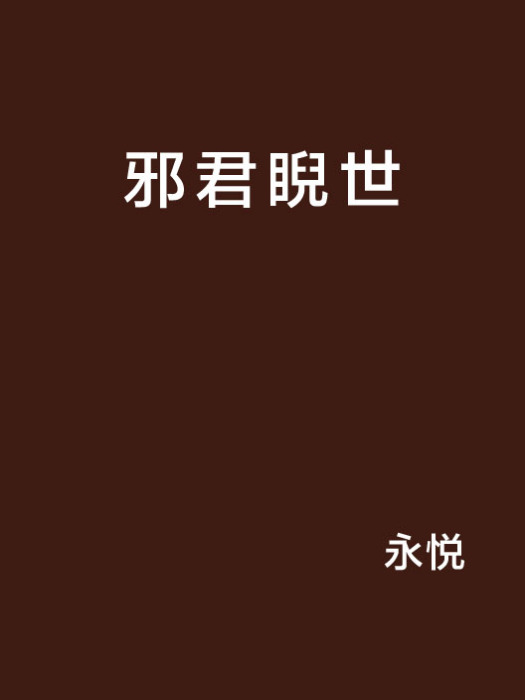 邪君睨世