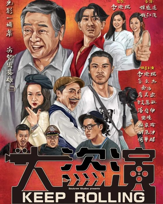 大盜演 大盜演