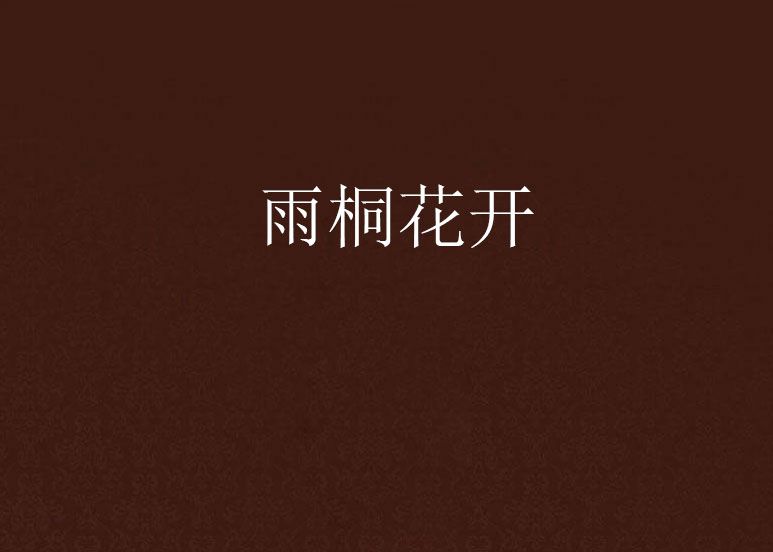 雨桐花開 雨桐花開