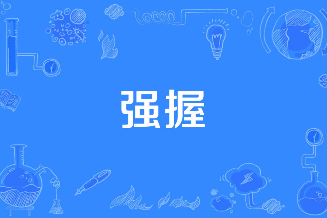 強握 強握