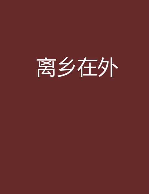 離鄉在外 離鄉在外