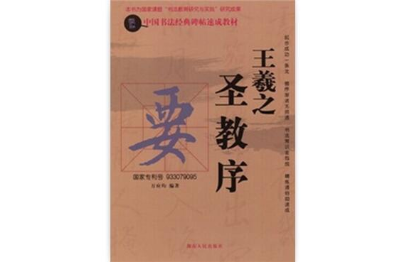 中國書法經典碑帖速成教材：王羲之聖教序