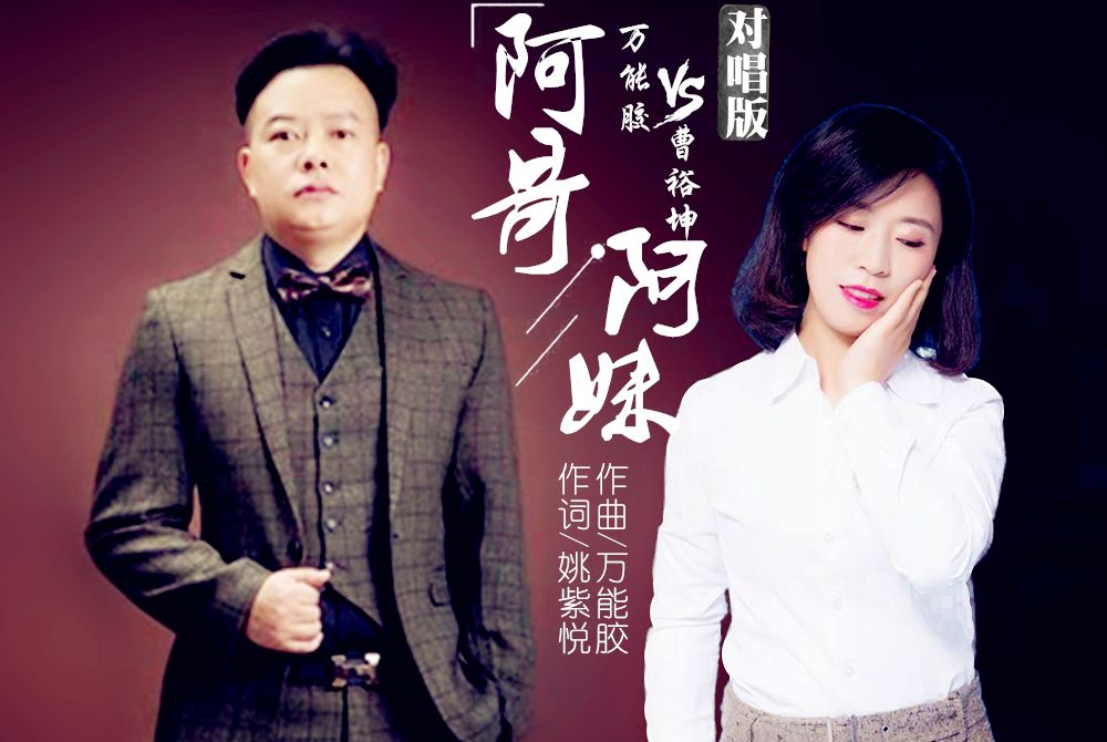 阿哥阿妹(萬能膠/曹裕坤演唱的歌曲) 阿哥阿妹(萬能膠/曹裕坤演唱的歌曲)
