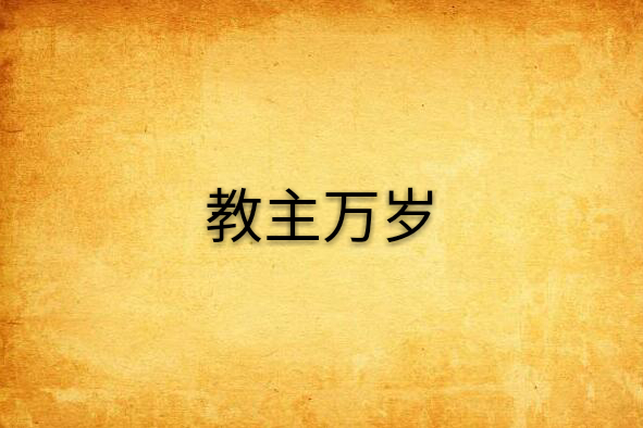 教主萬歲 教主萬歲